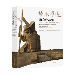 《琢木声远：萧立作品集》（中央美术学院雕塑名家萧立的作品荟萃）