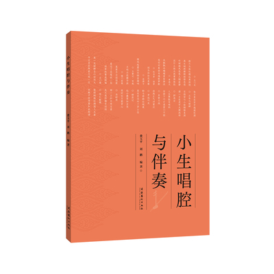 小生唱腔与伴奏——翔实记录了姜妙香、俞振飞、叶盛兰的小生唱腔，包括皮黄腔、昆腔等内容的经典唱腔作品。