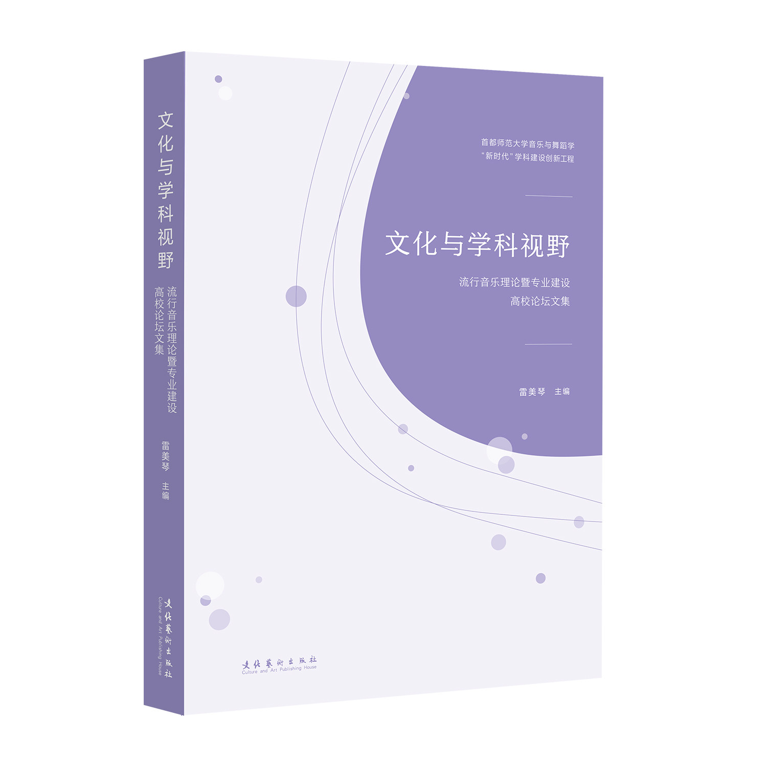 文化与学科视野：流行音乐理论暨音乐（新）