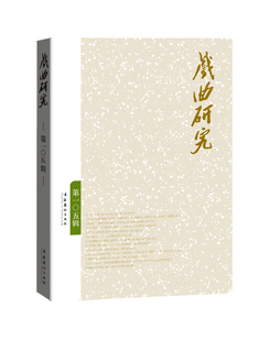 戏曲研究（105）--戏曲研究的重要学术刊物