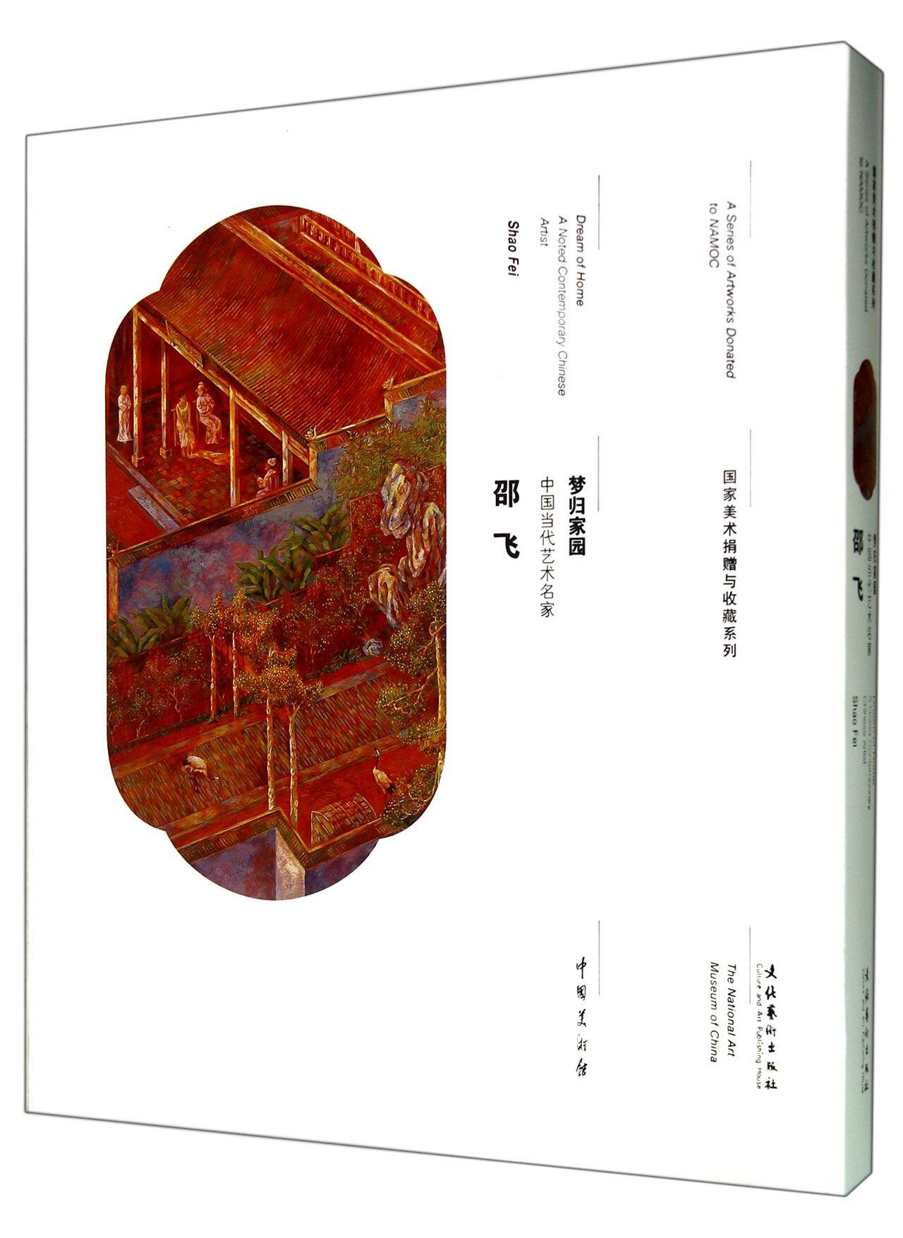 梦归家园:中国当代艺术名家·邵飞