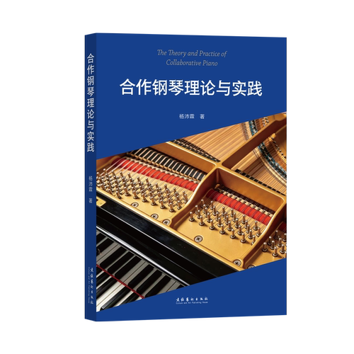 《合作钢琴理论与实践》（打破钢琴只作为伴奏的刻板印象 将理论与实践相结合 为广大音乐工作者提供实践启发）