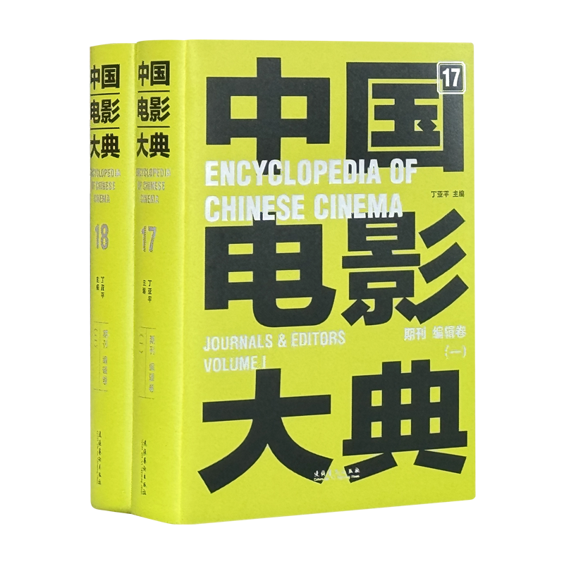 《中国电影大典 期刊 编辑卷(全2册)》