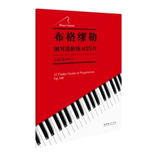 大开本 布格缪勒钢琴进阶练习25首：作品第100号 大音符更适合儿童阅读