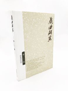 戏曲研究（103）--戏曲研究的重要学术刊物