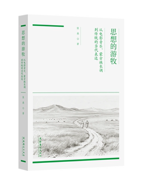 《思想的游牧：从电影音乐、蒙古族长调到传统的当代表达》（多视角探寻蒙古族传统音乐的实践与转型）