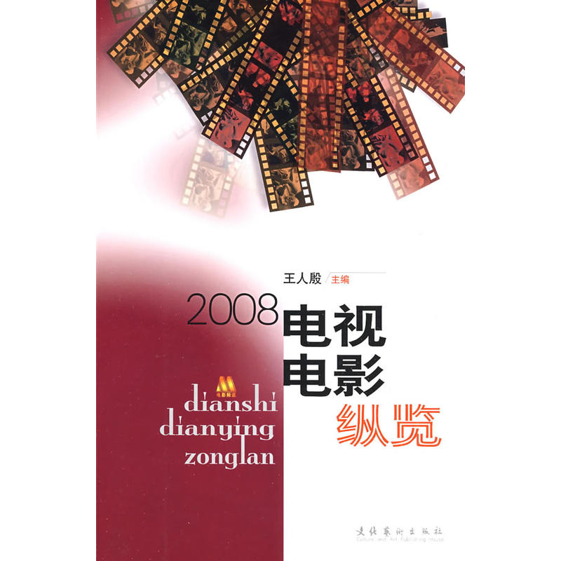 电视电影纵览（2008）--本书收录了电视电影频道2008年度相关栏目的评论文章60篇。 书籍/杂志/报纸 电影/电视艺术 原图主图