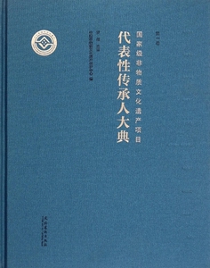 国家级非物质文化遗产项目代表性传承人大典·第一卷