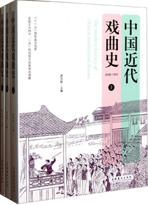 中国近代戏曲史（上、中、下）--从1840年起，到1949年中华人民共和国成立止，阐述中国近代百年戏曲艺术的发展变化。