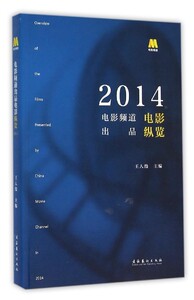 电影频道出品电影纵览2014