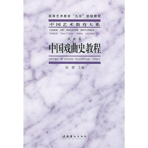 中国戏曲史教程/中国艺术教育大系-戏曲卷/高等艺术教育“九五”部级重点教材