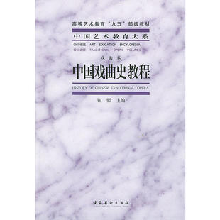 中国戏曲史教程/中国艺术教育大系-戏曲卷/高等艺术教育“九五”部级重点教材