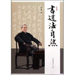 书道法自然(精）--范曾著
