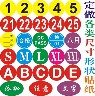 貼 尺碼 彩色數(shù)字貼紙 字母貼紙 印刷定做 號(hào)碼 圓形不干膠標(biāo)簽