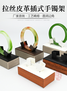 新款皮质插式木纹珠宝手镯展示架