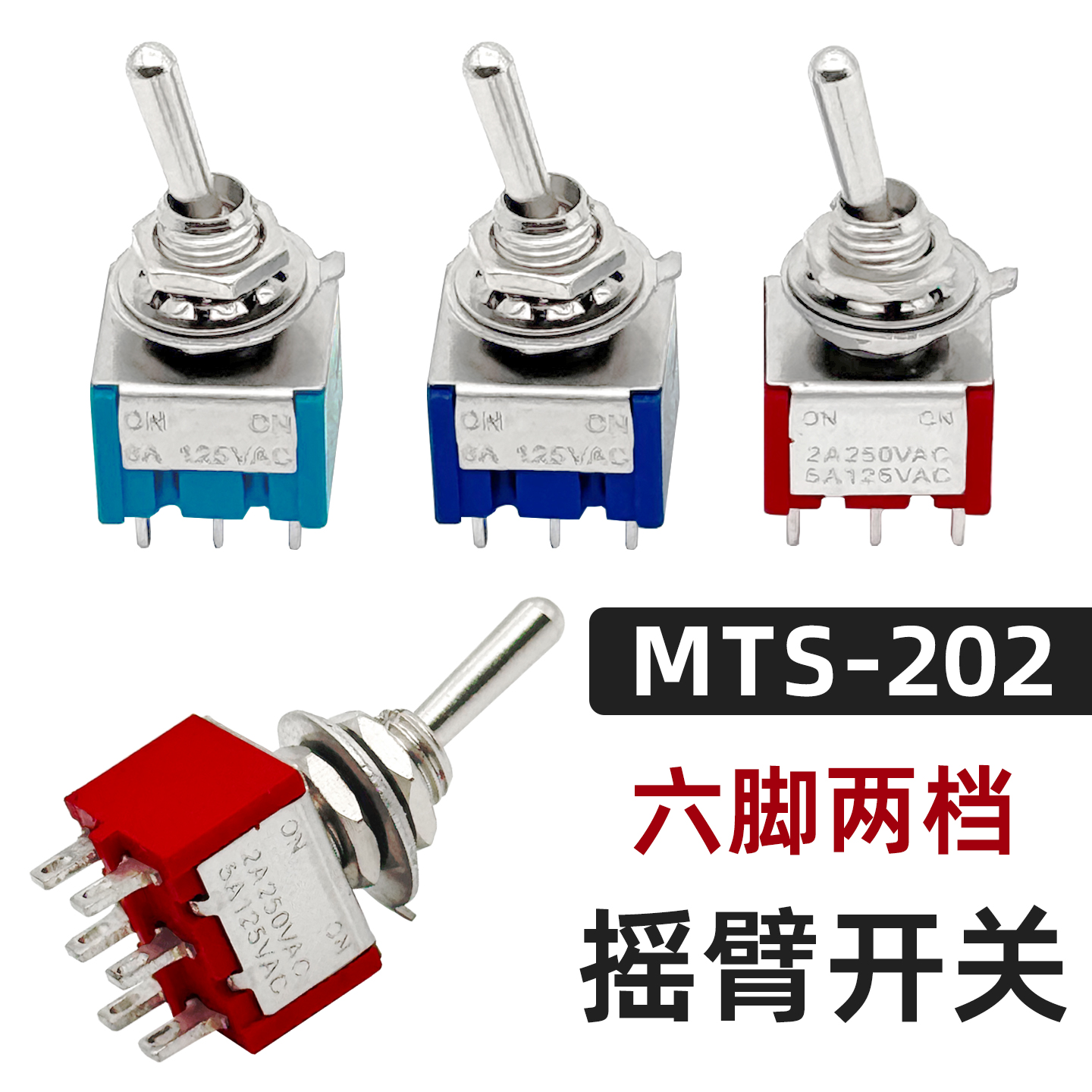 两档2档6脚摇臂开关 MTS-202 钮子开关长杆长柄拨动摇头开关