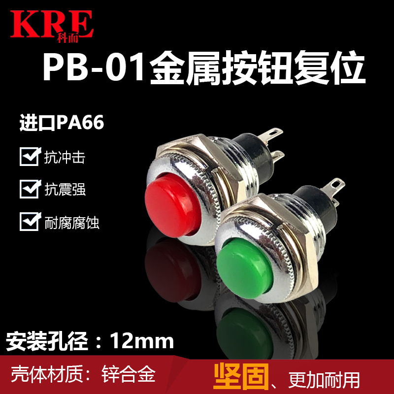 PB-01台湾进口宏聚按钮按键开关自复位无锁点动12mm电子开关红绿