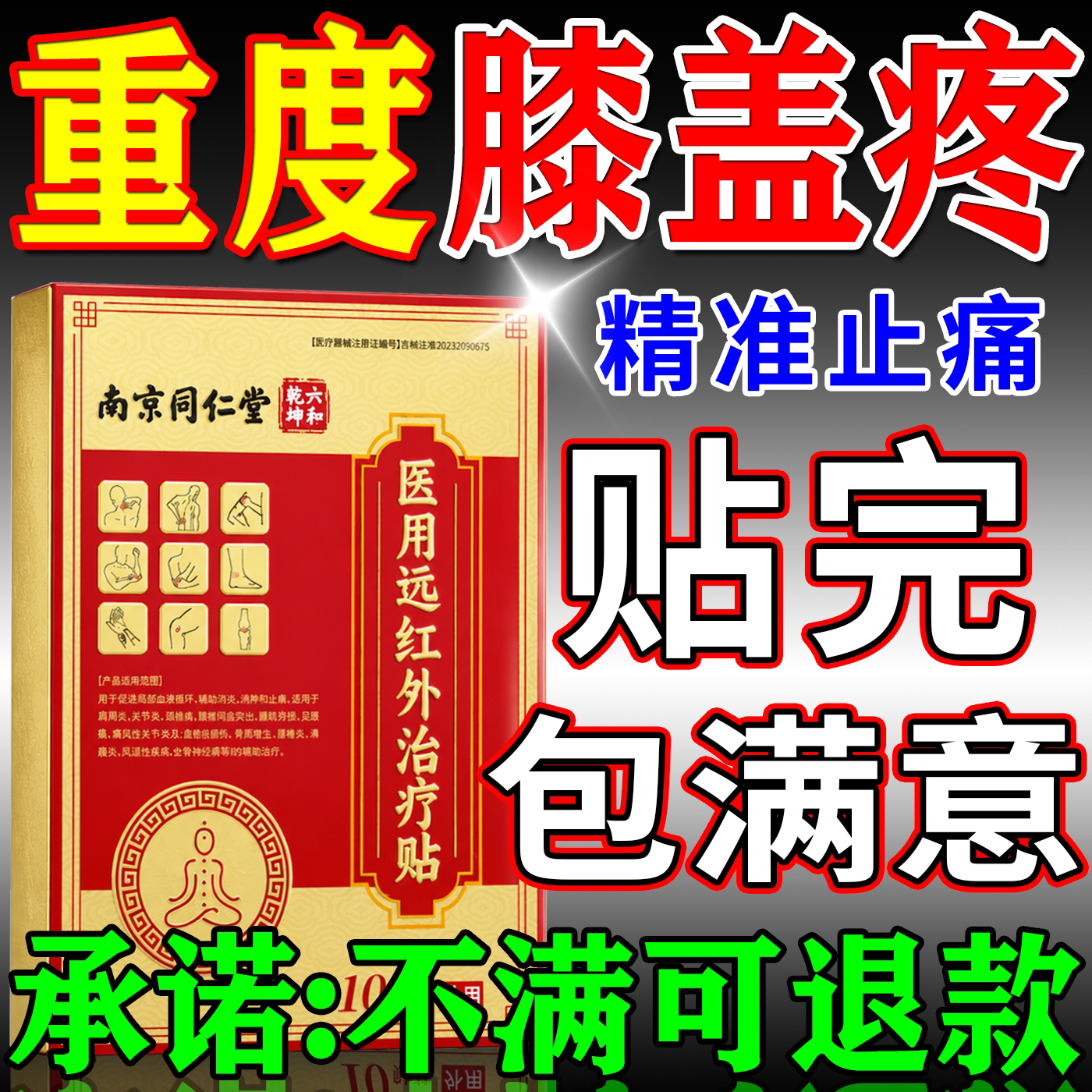 半月板损伤膝盖疼痛专用效特膏药关节积液滑膜炎老人腿疼专用神器