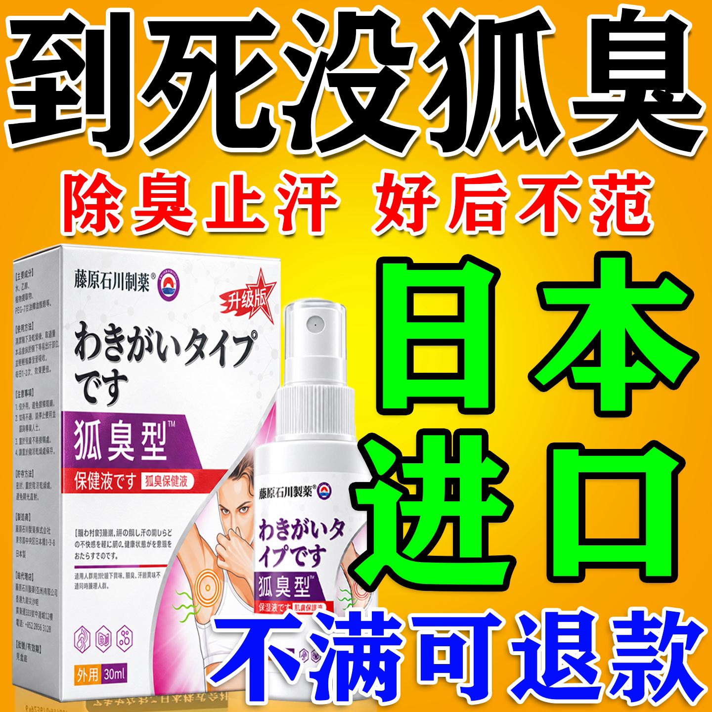 狐除去除臭液腋窝根下专用进口男女腋下永除臭止汗去久异味喷雾露