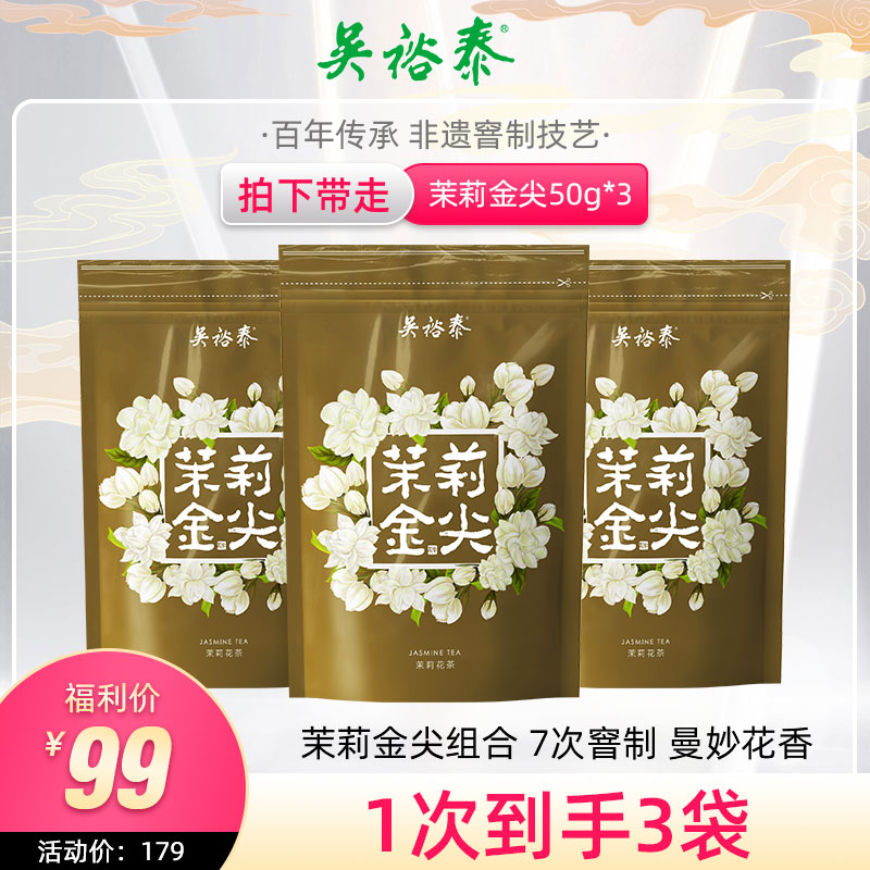 吴裕泰茉莉花茶茉莉金尖