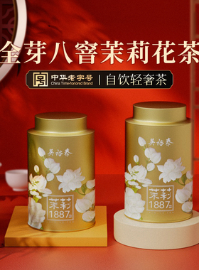 招牌吴裕泰伏花八窨芽型茶茉莉花茶1887白毫特种冷泡茶罐装40g*2