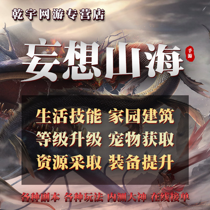妄想山海手游代练代肝等级宠物装备主线图腾副本交易材料家园建造
