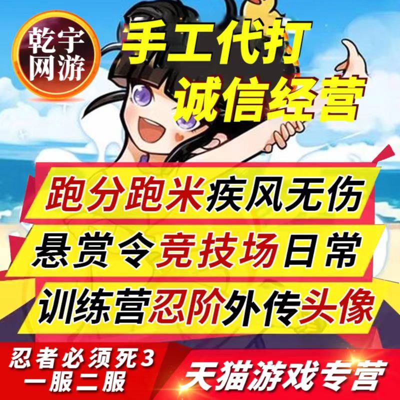 忍者必须死3代练疾风跑分米剧情竞技场外传无伤四象悬赏忍魂重燃