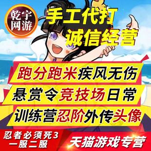 忍者必须死3代练疾风跑分米剧情竞技场血影外传无伤四象新区手工