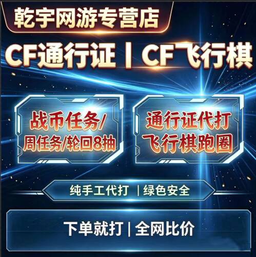 CF穿越火线代打通行证100级战币任务时长周任务飞行棋代挂跑圈