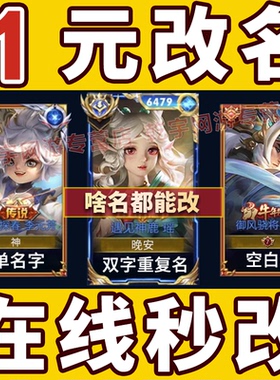 【秒改】王者荣耀改名字id重复名空白名设计名符号名超长名专属名