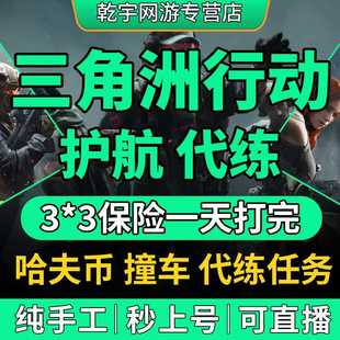 三角洲行动代练肝哈夫币3*3任务保险箱部门撞车护航天才少年称号