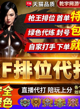 cf穿越火线代打枪王排位上分代练定级巅峰赛荣耀打豆陪玩枪王之王