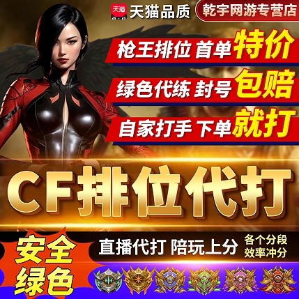 cf穿越火线代打枪王排位上分代练定级巅峰赛荣耀打豆陪玩枪王之王