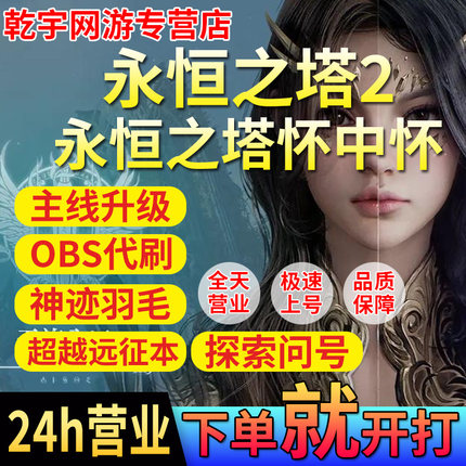 永恒之塔2怀中怀升等级代练肝打问号超越副本圣域深渊点obs宠物