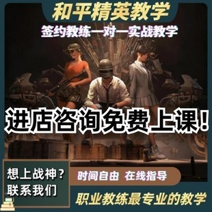 吃鸡和平精英教学拜师收徒代练上分技术攻略教程辅导一对一实战