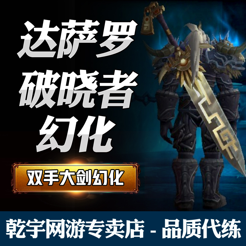 魔兽世界代练刷随机PT普通H英雄M史诗达萨罗破晓者双手剑武器幻化