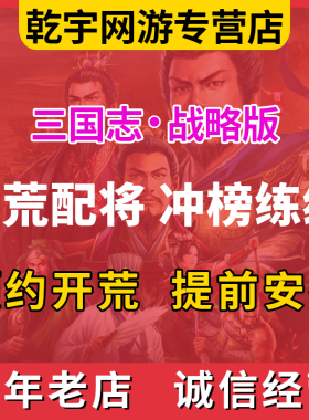 三国志战略版旗开荒代练肝配将打野冲榜势力值S练级托管Pk赛季