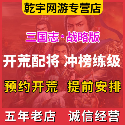 三国志战略版旗开荒代练肝配将打野冲榜势力值S练级托管Pk赛季