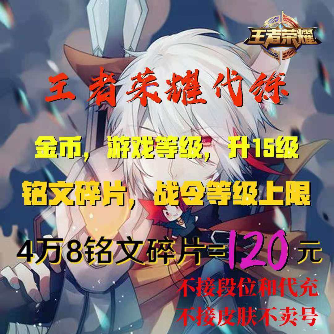 王者榮耀代練戰令金幣等級戰令周經驗上限銘文碎片滿級蘋果安卓在類目 網遊裝備/遊戲幣/帳號/代練, 遊戲代練（新）中 - 來自Buy2taobao.com提供專業的淘寶代購服務