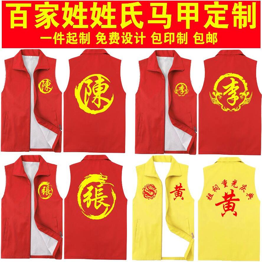 百家姓祭祖宗親宗祠堂紅馬甲定制