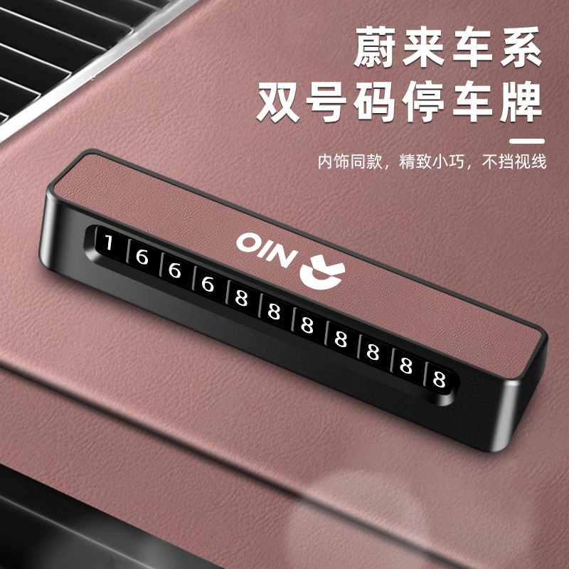 蔚来原色临时停车号码牌ET5T/ET7/ES6/78/EC7挪车电话牌车内摆件