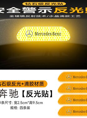 C级E级GLC GLBA级GLEGLA汽车反光贴夜间警示反光条车身装饰荧光贴