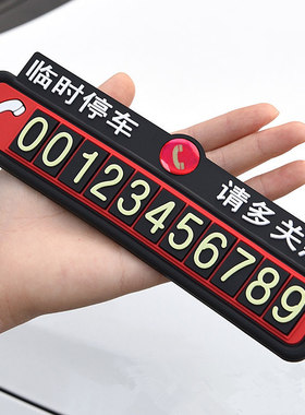 临时停车牌车载挪车电话号码牌车上大号移车卡内防晒创意汽车用品