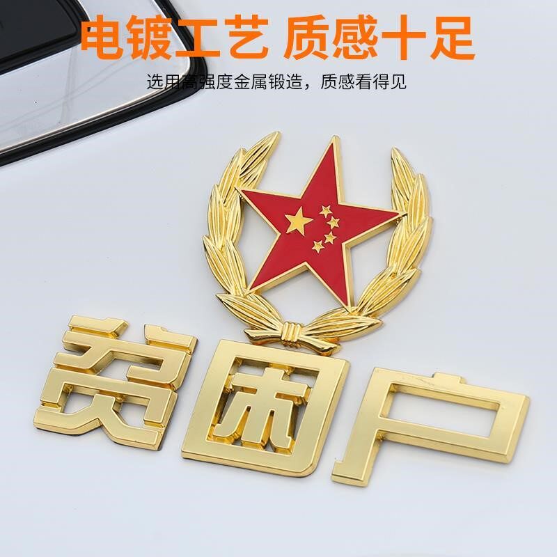 低保户车贴汽车个性搞笑贫困户文字车标网红车尾标装饰贴金属贴标