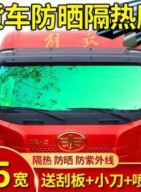货车前挡防晒隔热膜汽车太阳膜玻璃膜车窗防晒膜挖机驾驶室防雨膜