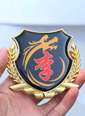 百家姓车贴3D立体侧标王李汽车姓氏尾标VIP车身金属车标装饰用品