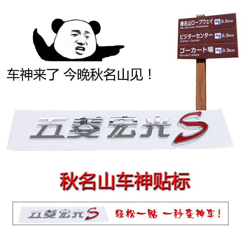 五菱宏光s车标 汽车改装秋名山车神标志 后尾门字标贴五菱宏光s标