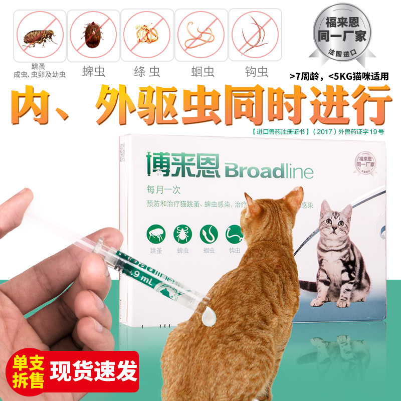 博来恩猫咪体内体外驱虫药除跳蚤药【2.5kg以下猫用】福来恩同厂