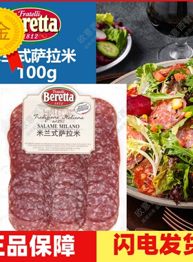意大利米兰式萨拉米切片SALAME Salami Milano发酵肉腊香肠片即食