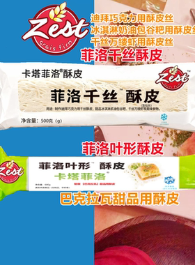 滋米叶形薄酥皮Fillo  希腊式叶形酥皮 中东甜点丝 千丝酥皮包邮